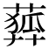 𦻨
