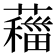 𦿨