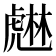 𧇨