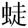 𧋨