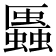 𧓨