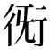 𧗨
