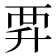 𧟨