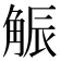 𧣨