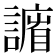 𧫨