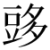 𧯨