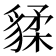 𧳨