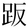 𧿨