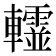 𨏨
