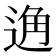 𨓨
