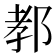 𨛨