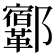 𨟨