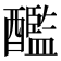 𨣨