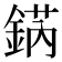 𨧨