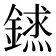 𨫨