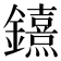 𨯨
