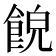 𩛨
