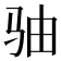 𩧨
