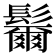𩯨