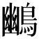 𪃨