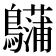 𪇨