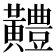 𪏨