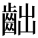 𪗨