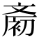𪯨