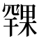 𪳨
