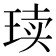 𪻨