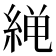 𫃨
