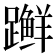 𫏨
