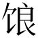 𫗨