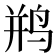 𫛨