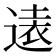 𫟨