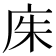 𫷨