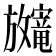 𫿨
