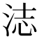 𬇨