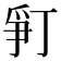 𬋨