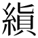 𬗨