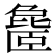 𬛨