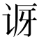 𬣨