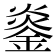 𬫨