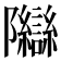 𬯨