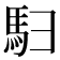 𬳨