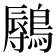 𬷨