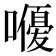 𭋨