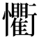 𭟨