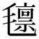 𭯨