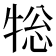𭷨